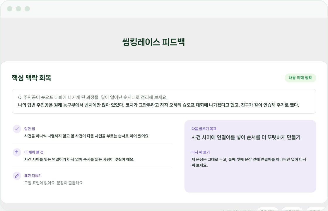 씽킹레이스 피드백 화면 — 잘한 점 · 더 채워 볼 것 · 다음 글쓰기 목표